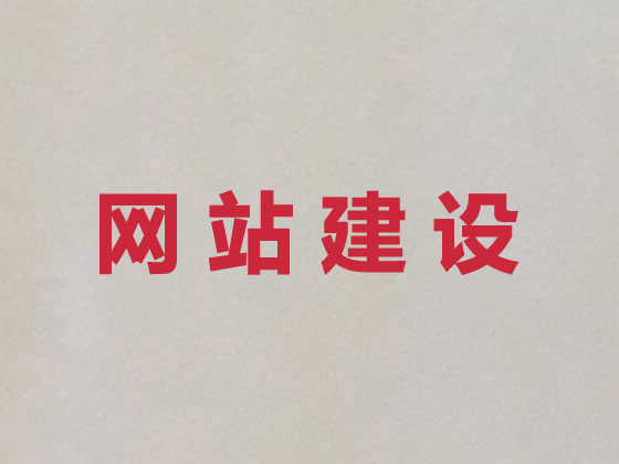 府谷县专业网站设计